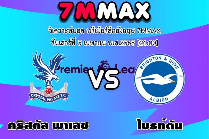วิเคราะห์บอล พรีเมียร์ลีกอังกฤษ คริสตัล พาเลซ - ไบรท์ตัน