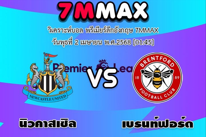 วิเคราะห์บอล พรีเมียร์ลีกอังกฤษ นิวคาสเซิล - เบรนท์ฟอร์ด
