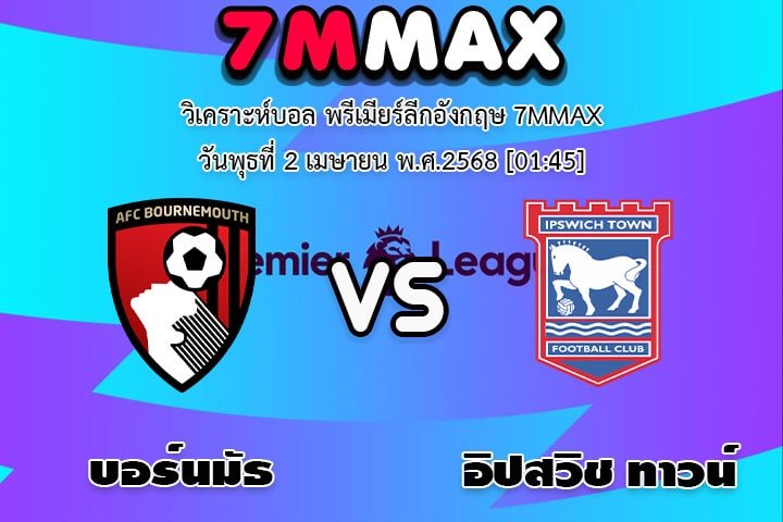 วิเคราะห์บอล พรีเมียร์ลีกอังกฤษ บอร์นมัธ - อิปสวิช ทาวน์