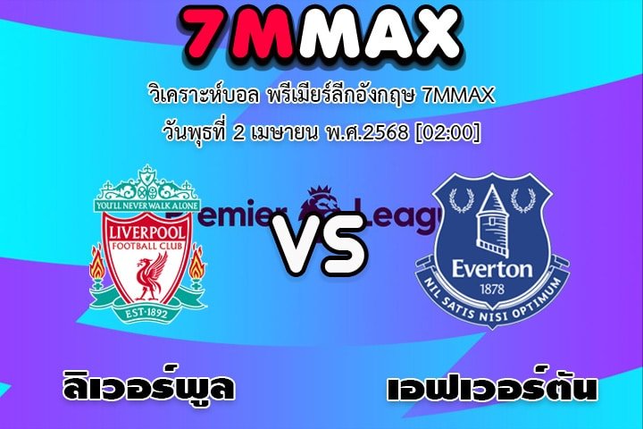 วิเคราะห์บอล พรีเมียร์ลีกอังกฤษ ลิเวอร์พูล - เอฟเวอร์ตัน