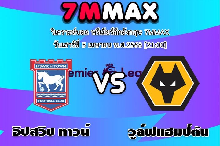 วิเคราะห์บอล พรีเมียร์ลีกอังกฤษ อิปสวิช ทาวน์ - วูล์ฟแฮมป์ตัน
