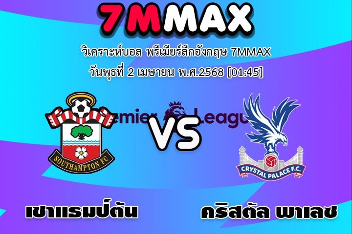 วิเคราะห์บอล พรีเมียร์ลีกอังกฤษ เซาแธมป์ตัน - คริสตัล พาเลซ