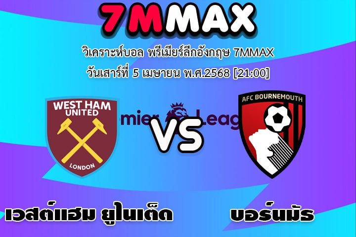 วิเคราะห์บอล พรีเมียร์ลีกอังกฤษ เวสต์แฮม ยูไนเต็ด - บอร์นมัธ