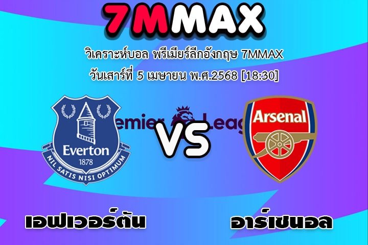 วิเคราะห์บอล พรีเมียร์ลีกอังกฤษ เอฟเวอร์ตัน - อาร์เซนอล