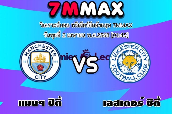 วิเคราะห์บอล พรีเมียร์ลีกอังกฤษ แมนฯ ซิตี้ - เลสเตอร์ ซิตี้